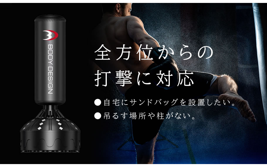 スタンディングバッグBD │ スタンド型サンドバッグ サンドバック 自立