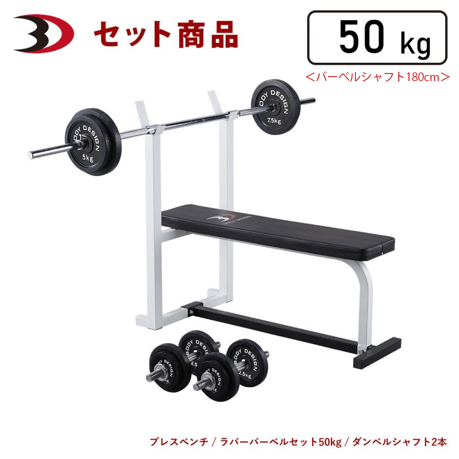 スターターパック / ラバーバーベルセット50kg シャフト180cm・160cm