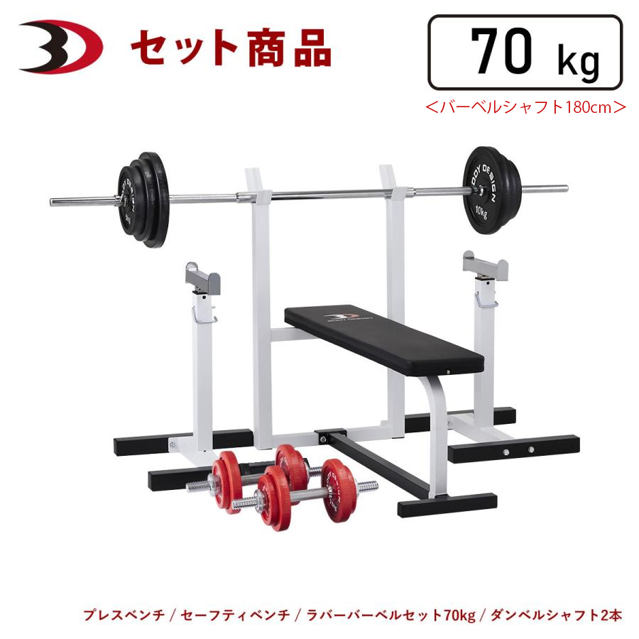 レッドセーフティパックI / ラバーバーベルセット70kg シャフト180cm