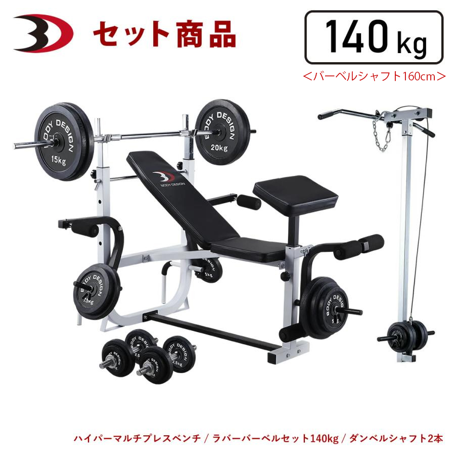 ホームビルダーパックII / ラット付：ラバーバーベル140kg シャフト