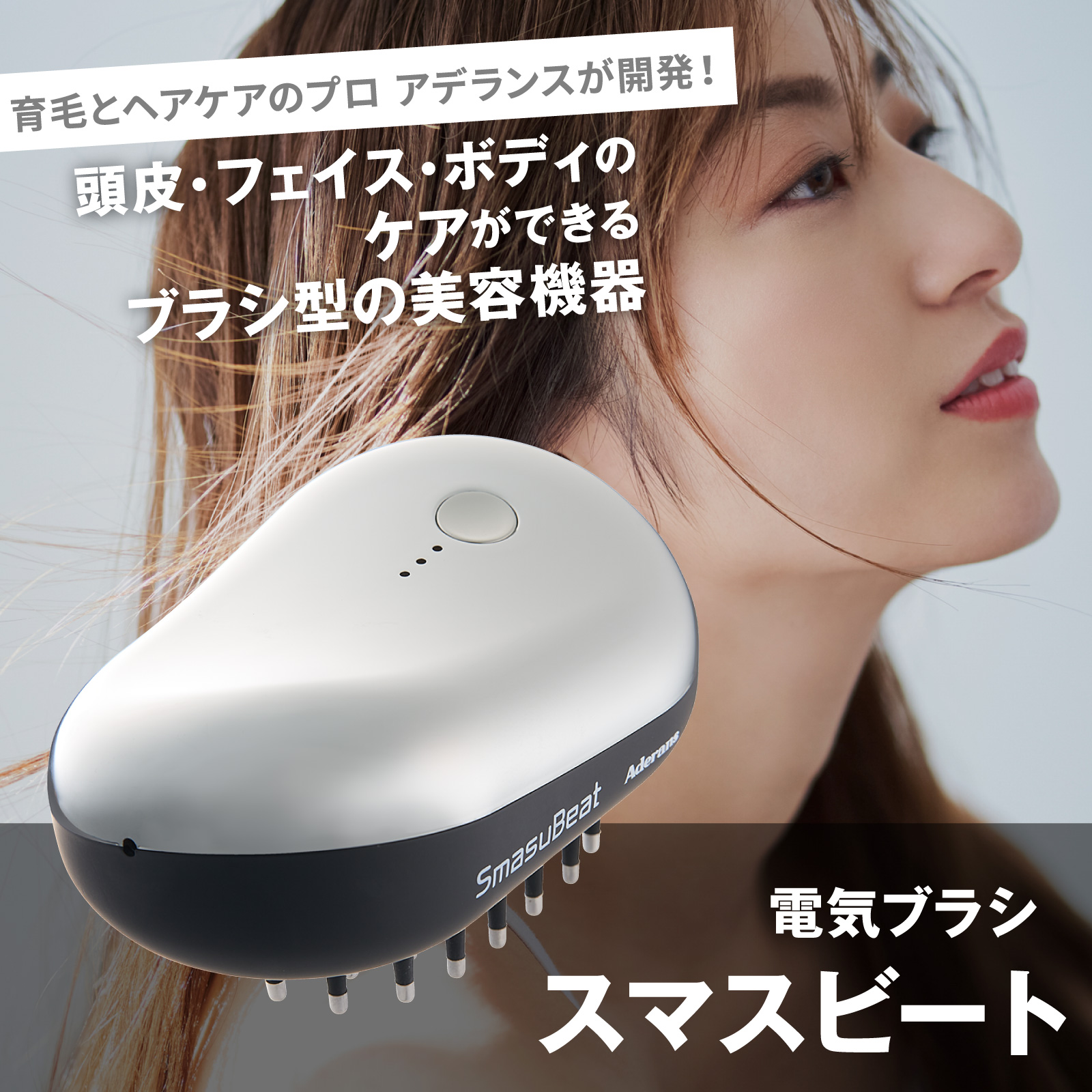 アデランス 電気ブラシ スマスビート 理美容家電 マッサージ