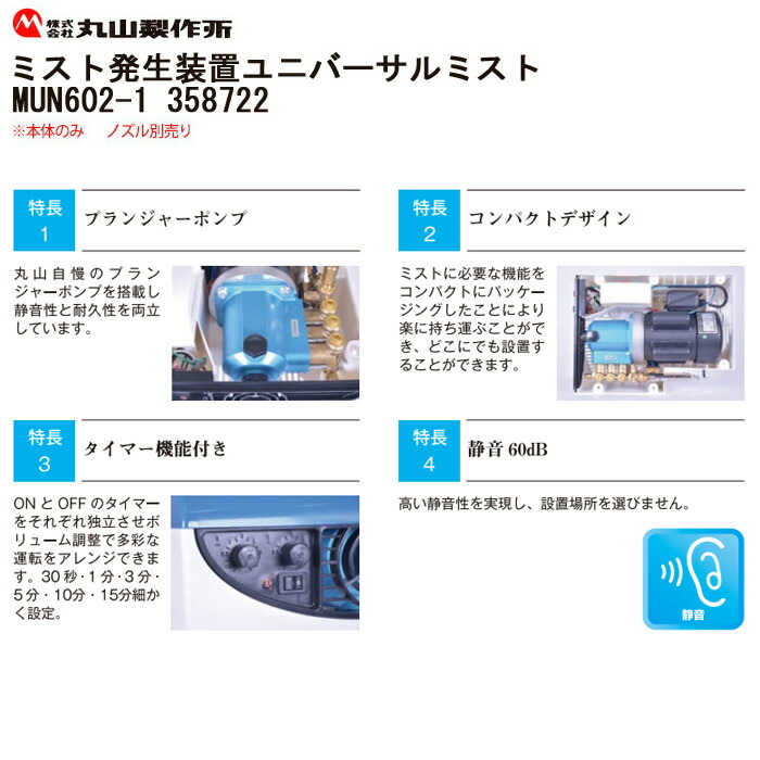 丸山製作所 ミスト発生装置 ユニバーサルミスト MUM602-1 358722 本体