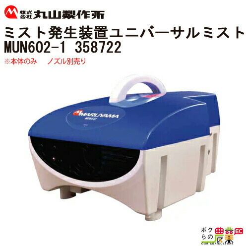 丸山製作所 ミスト発生装置 ユニバーサルミスト MUM602-1 358722 本体