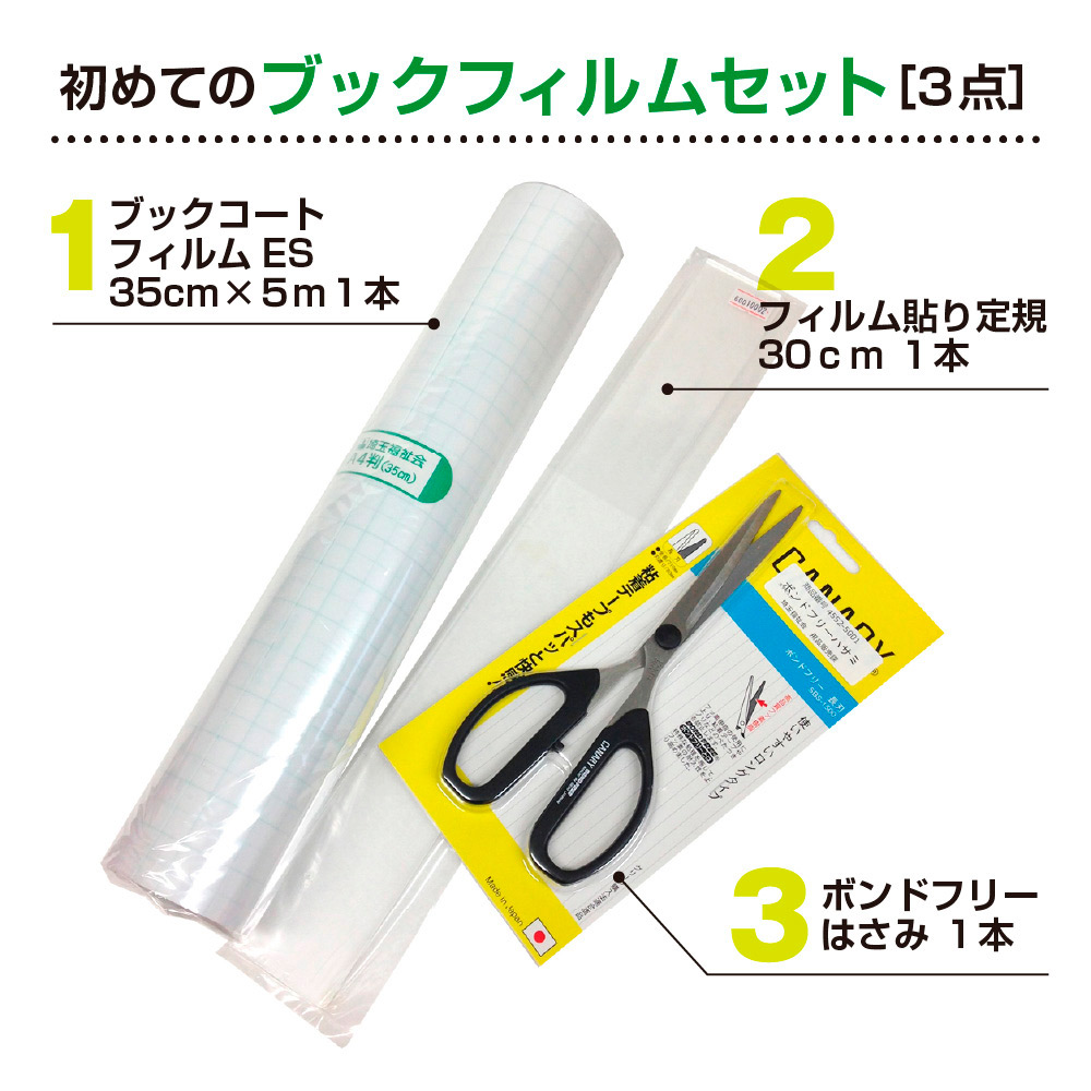 9809-0001）本の保護に！ 初めてのブックフィルムセット（フィルム5m