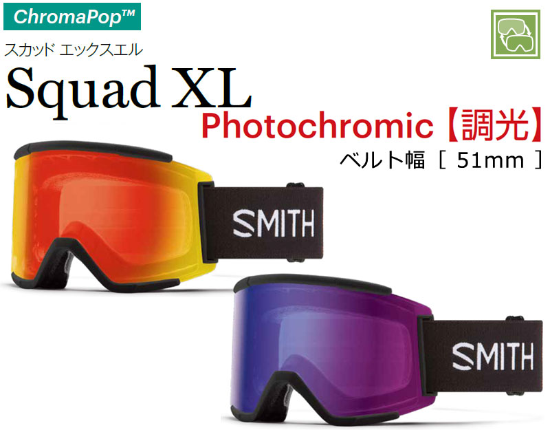 MAG SERIES 23-24 SMITH/スミス SQUAD XL PHOTOCHROMIC スカッド