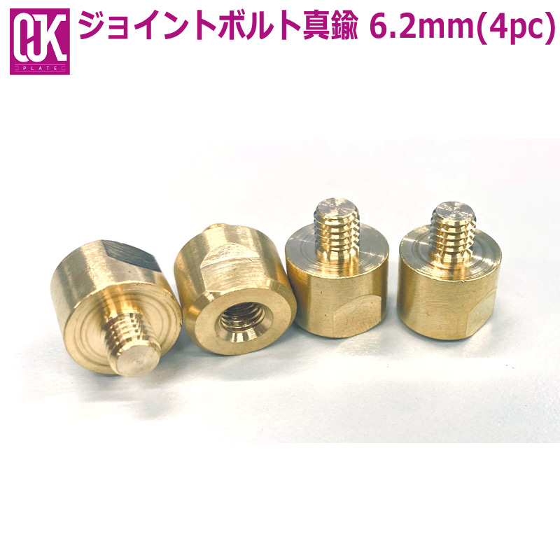 OJK / オージェイケー OJKドラグダケ用ジョイントボルト 真鍮 6.2mm