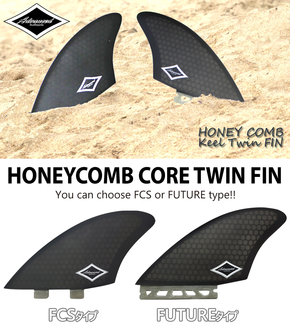 FCS ADVANCED / アドバンス GLASS FIN KEEL HONEYCOMB CORE ハニカム
