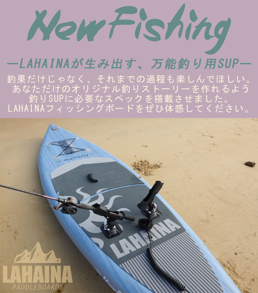 SUP サップ インフレータブルパドルボード ラハイナフィッシング