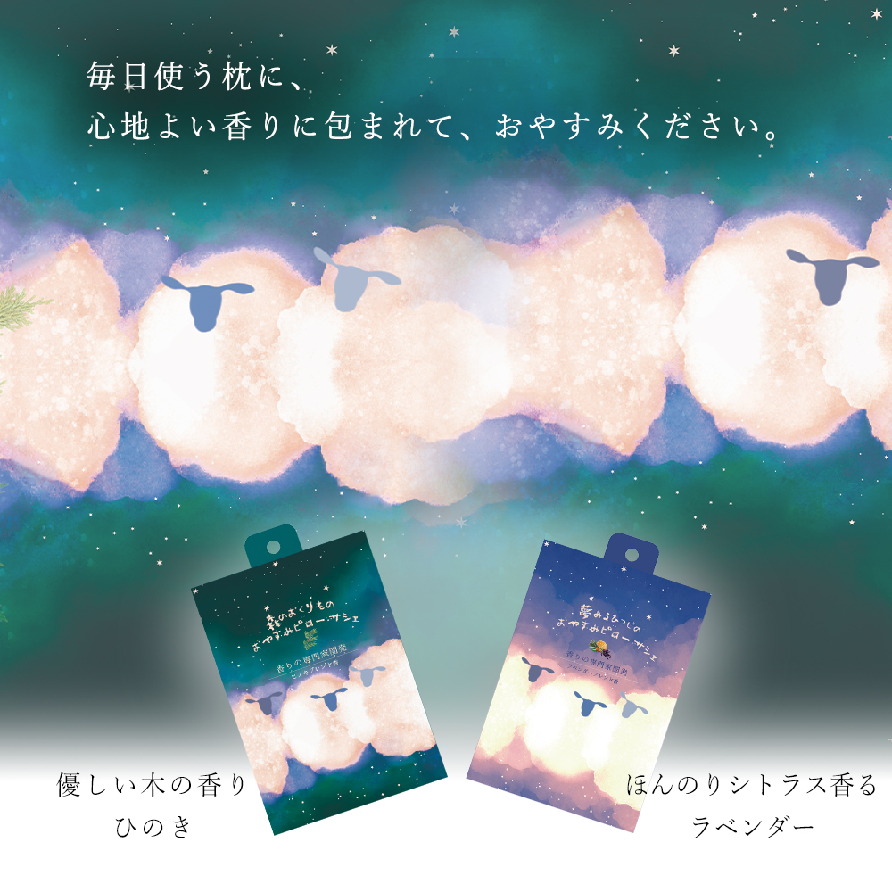 ピローサシェ 香りの専門家 開発 枕 安眠 ラベンダー ひのき アロマ