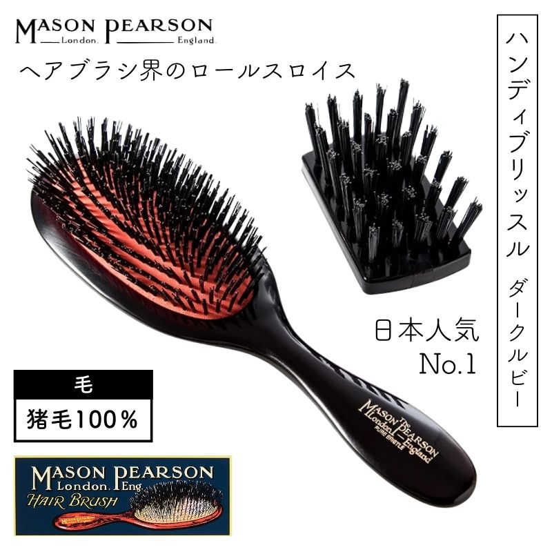 MASON PEARSON（メイソンピアソン） 英国 ハンディブリッスル ダーク