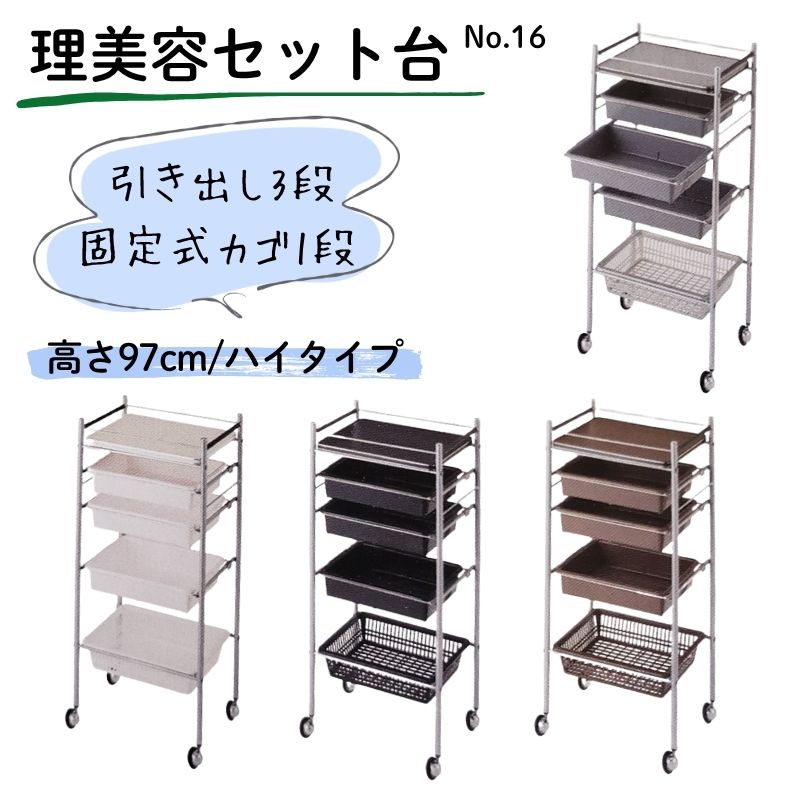 代引き不可 美容室ワゴン ［高さ97cm］ キャスター付き セット台 No.16