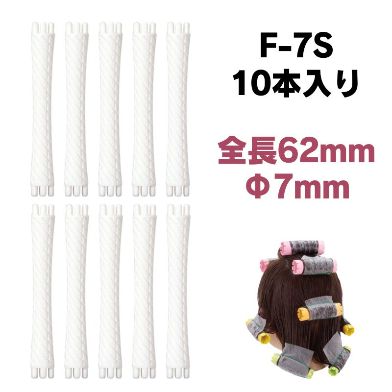 エバーメイト ニューエバーロッド F型 F-13S 美容師国家試験規定サイズ