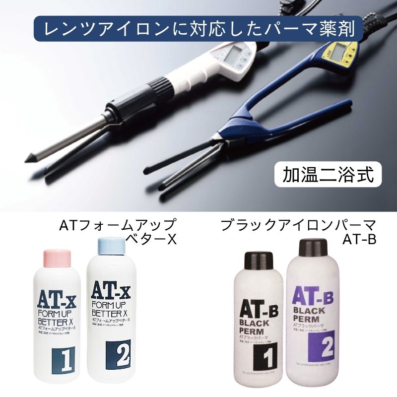 ファインコスメティックス レンツアイロンにおすすめ パーマ薬液 AT