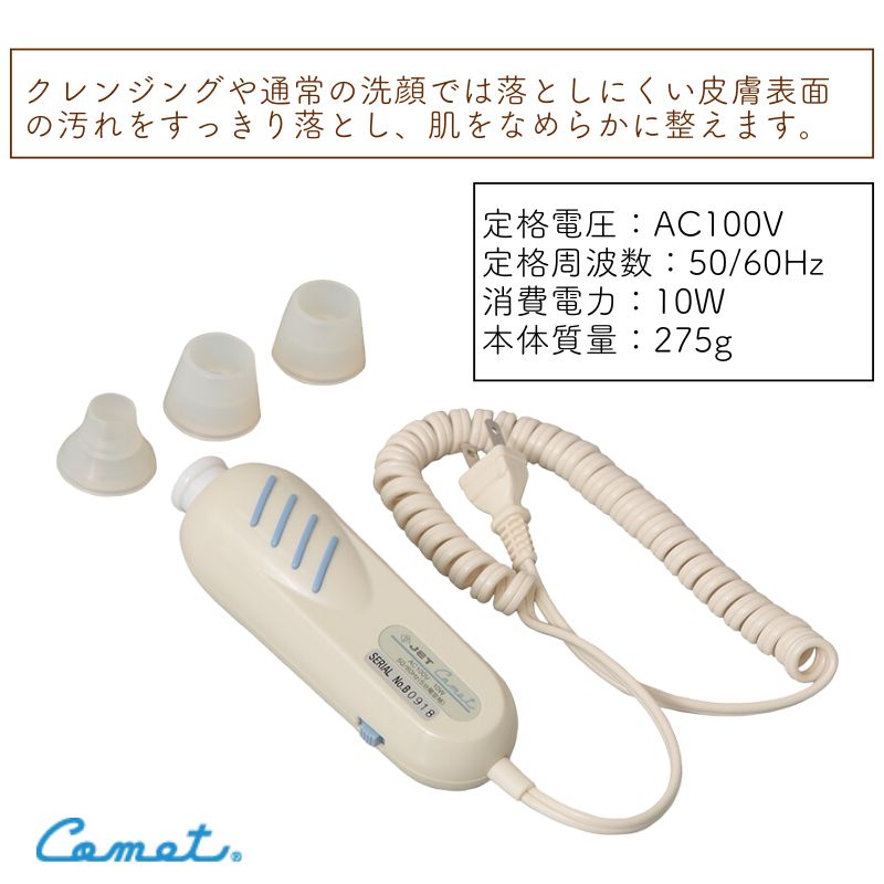 コメット電機 コメットクリーナー 毛穴吸引クリーナー 業務用 エステ