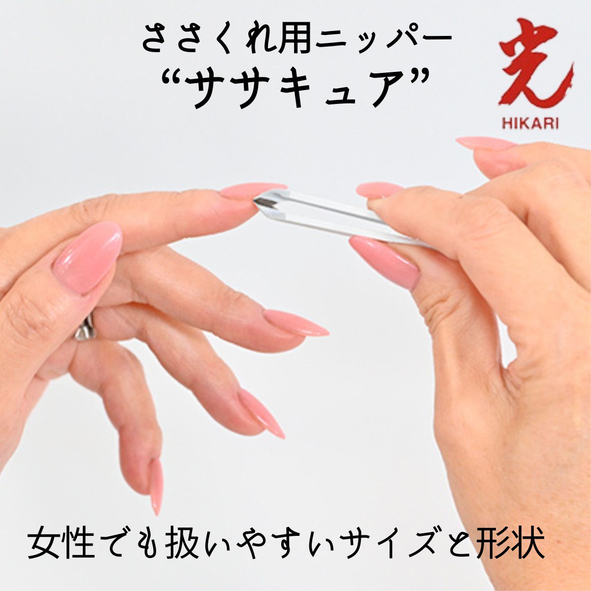 全国送料無料 ささくれ さかむけ ニッパー 光 ササキュア HIKARI