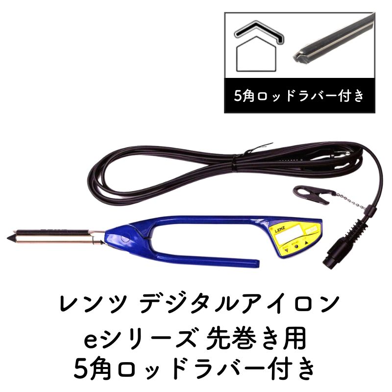 レンツ デジタルアイロン 5角 ロッドラバー付き 4mm・6mm・8mm・10mm