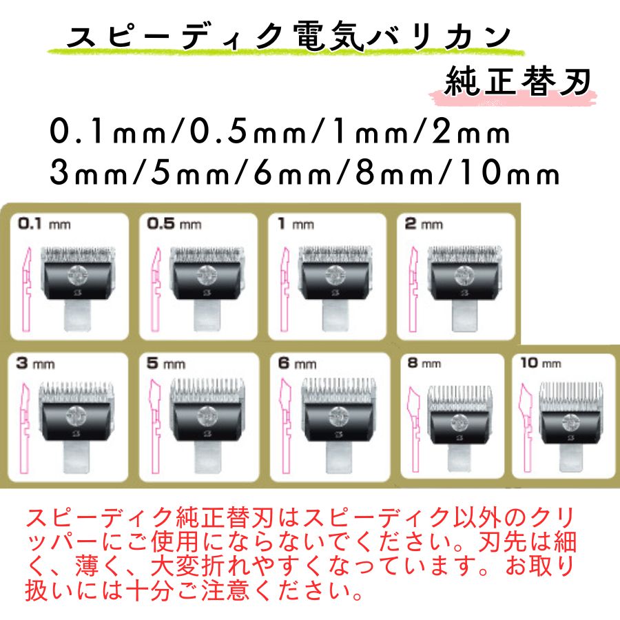 スピーディク 電気バリカン 純正替刃 0.1mm 1個 替刃のみ 理容 美容