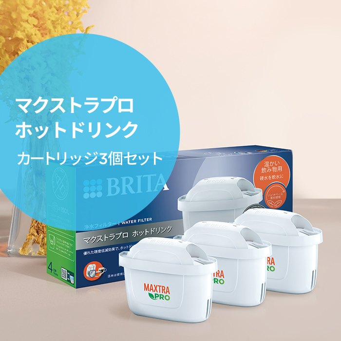 BRITA（ブリタ） 公式 カートリッジ 3個セット 浄水器 マクストラプロ