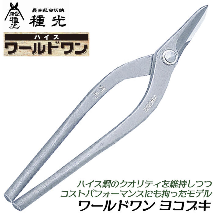 種光 ワールドワン 柳刃 210mm ハイス鋼 SKH-2 金切鋏 板金鋏 プロ