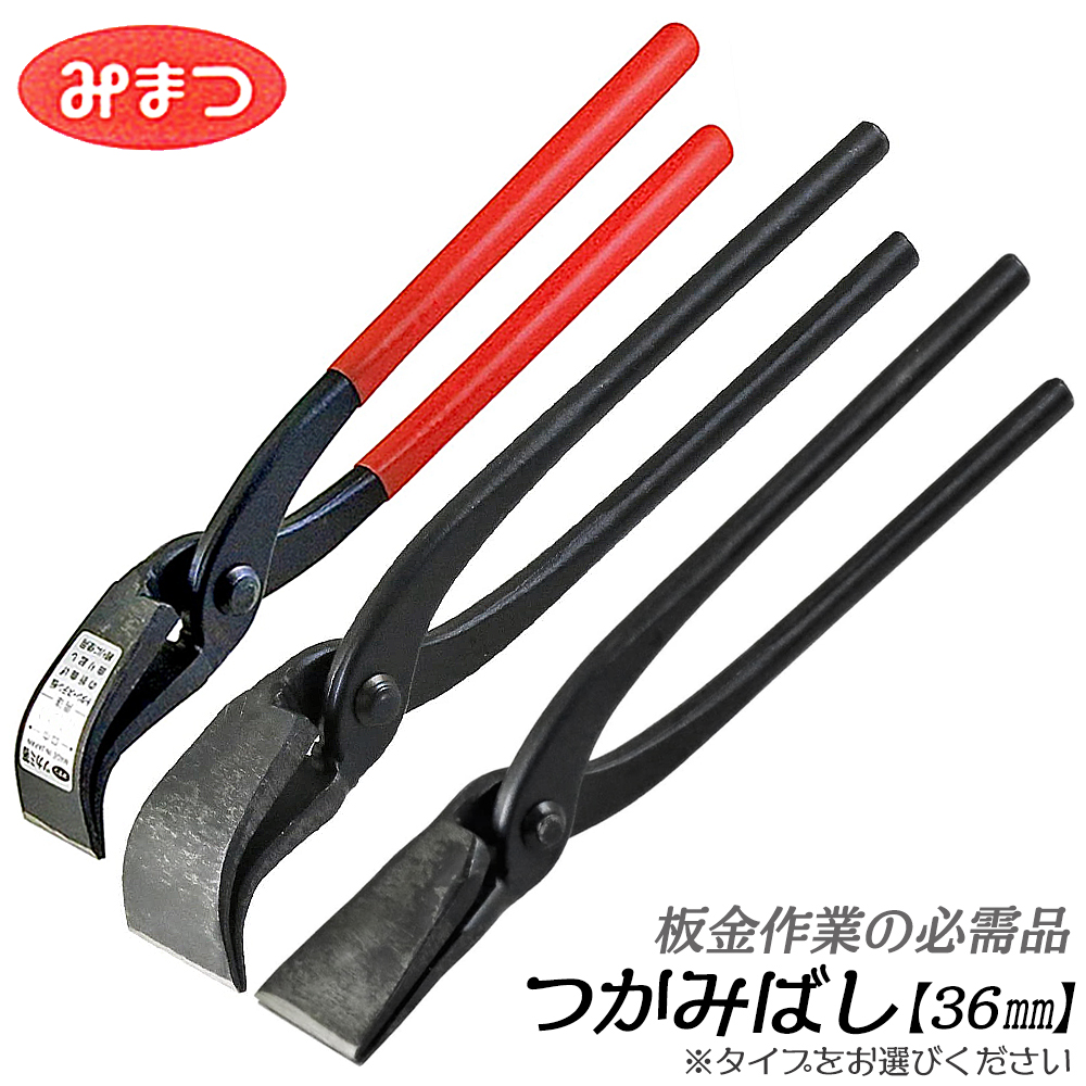 金鹿工具製作所 つかみばし 36mm 板金工具 トタン板 ステンレス板