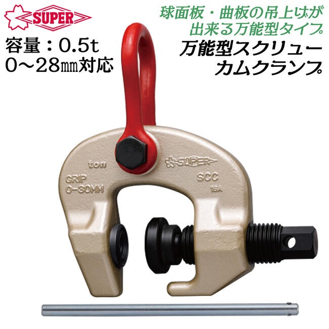 SUPER TOOL スーパーツール 万能型スクリューカムクランプ 1t 標準