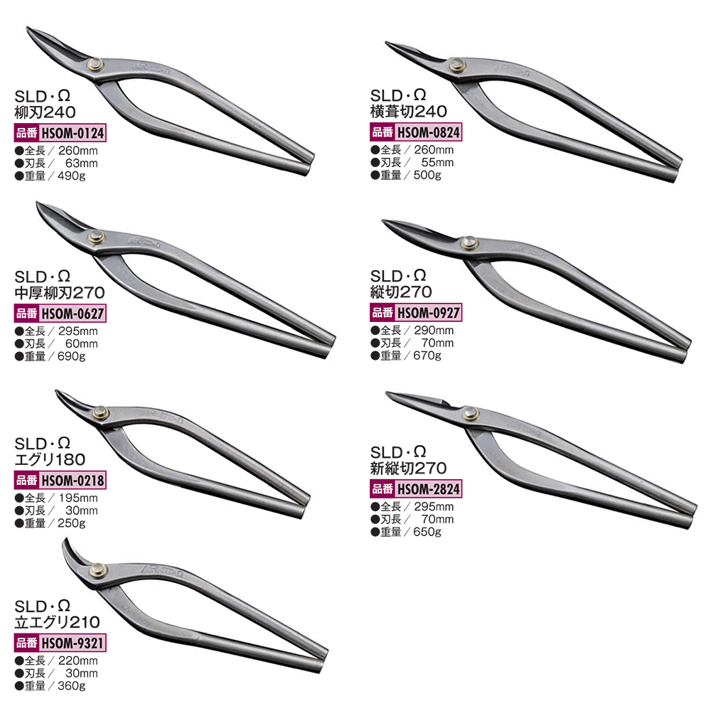 盛光 MR-SLD Ω 新縦切 270mm オメガ 新立切 安来鋼刃 ステンレスボディ