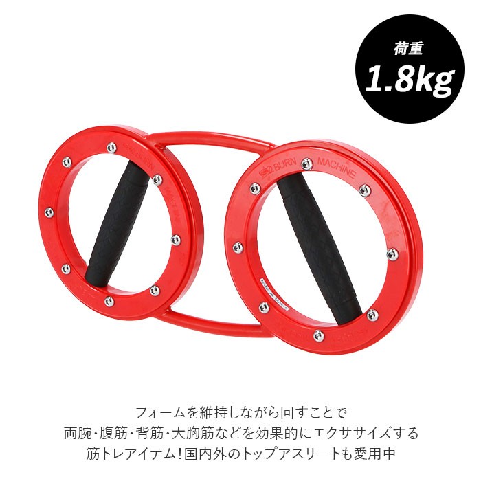 トレーニングマシン 自宅 通販 レッドバーンマシン 1.8kg RED