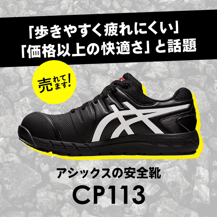 ASICS（アシックス） 安全靴 通販安全靴 asics CP113 作業靴 安全