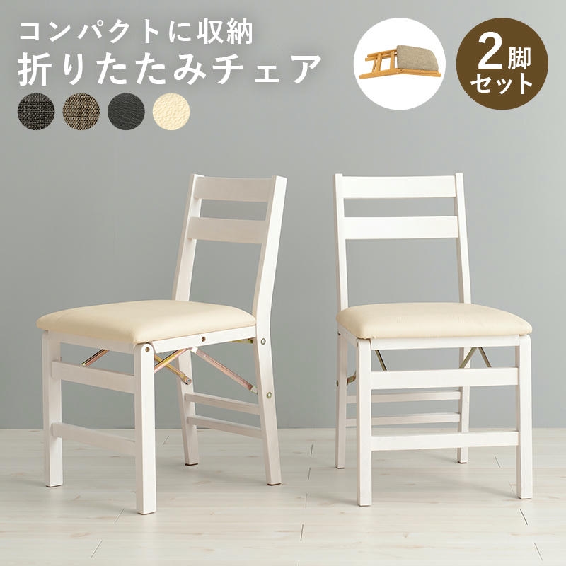 折りたたみ 天然木 ダイニングチェア 2脚セット 同色2脚 座面