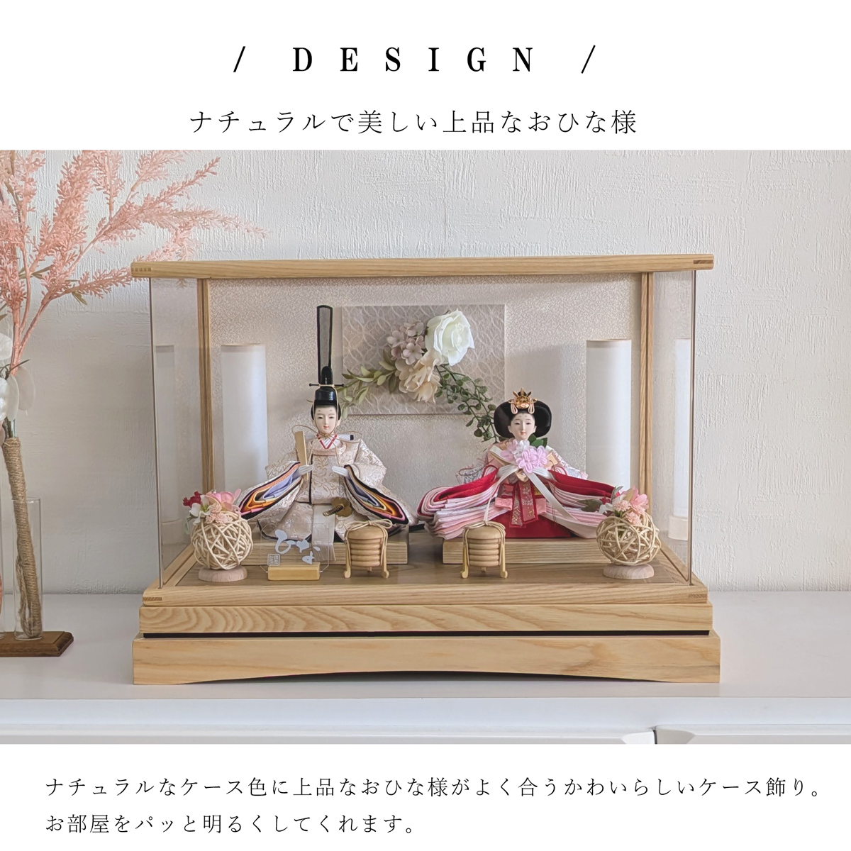 雛人形 ひな人形 ケース飾り ~紡希~ つむぎ アクリルケース コンパクト