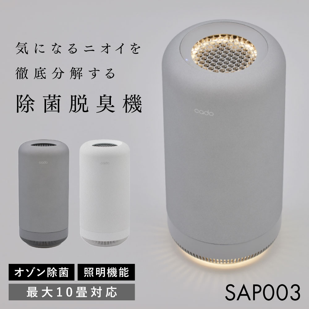 cado（カドー） cado SAP 003 除菌脱臭機 脱臭機 フィルター交換不要