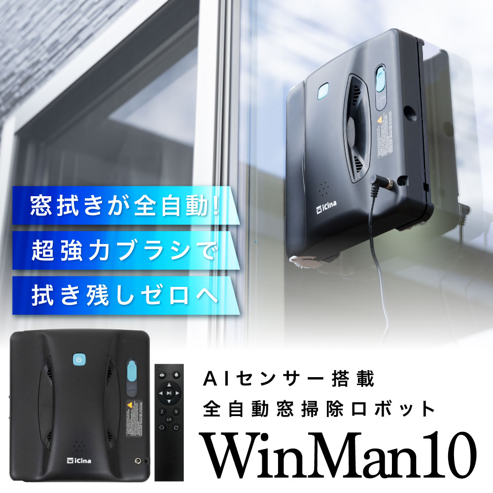 AIセンサー搭載 窓掃除ロボット 全自動 WinMan10 掃除機 窓 窓用 自動