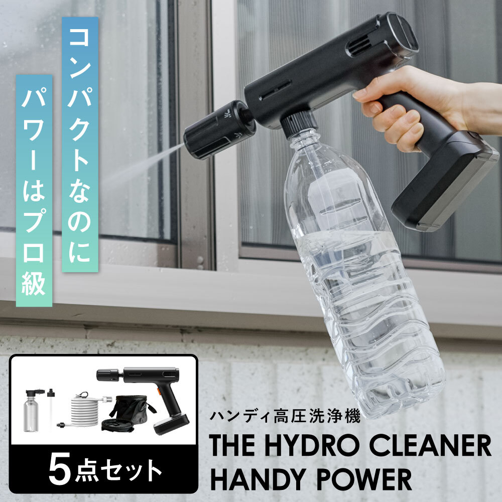 TVで紹介 小型高圧洗浄機 コードレス 充電式 THE HYDRO CLEANER HANDY