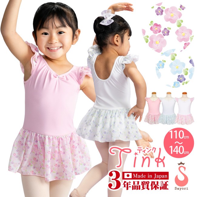 バレエ レオタード 子供 小花柄 ティンク スカート付きレオタード