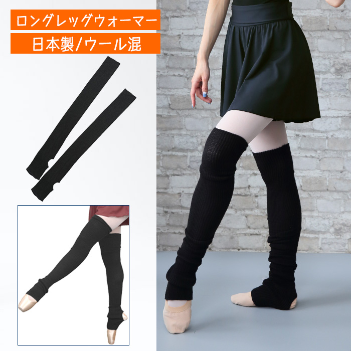 バレエ レッグウォーマー ロング 長め 日本製 ウォームアップ バレエ