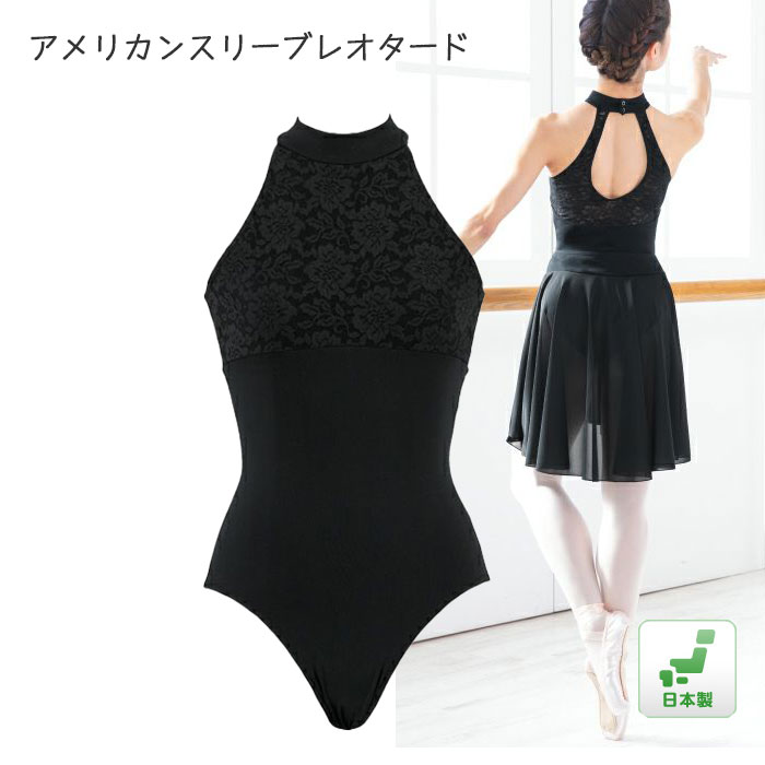 バレエレオタード ホルターネック風 アメりカンスリーブ 子供 大人