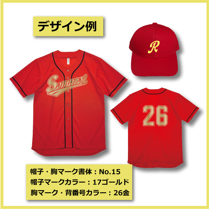 急ぐ！野球ユニフォームBASICシリーズ｜レッド｜ユニフォームと帽子の