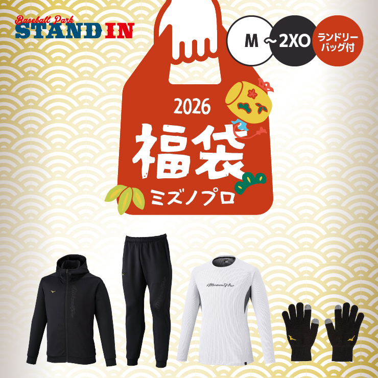 Mizuno Pro 2026福袋 ミズノプロ 野球 2026年 新春福袋 冬物ウェア+