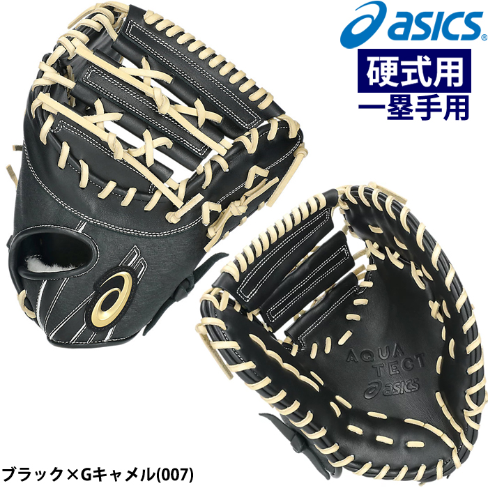 ASICS（アシックス） あすつく 硬式野球用 低価格グラブ ファースト