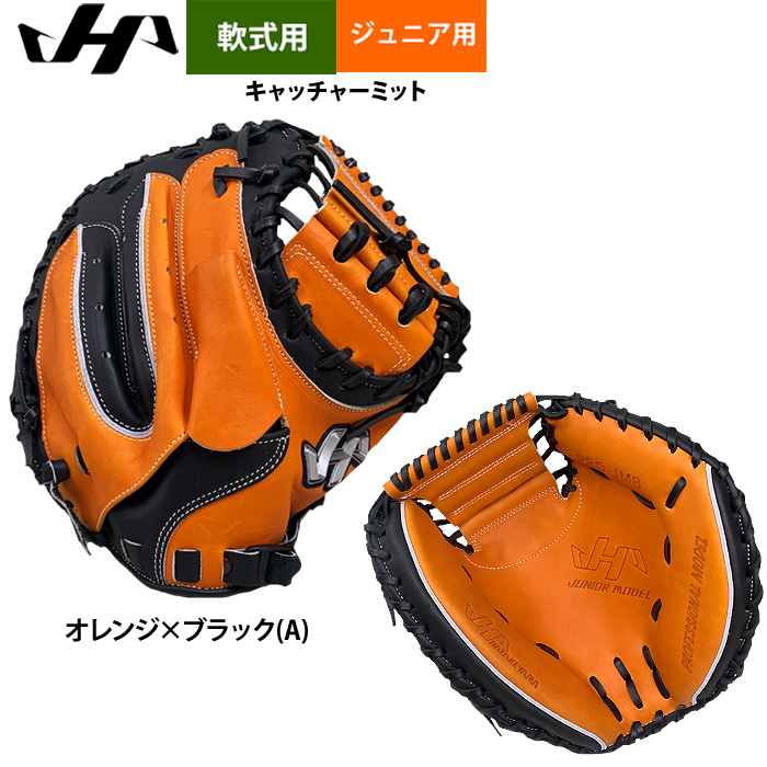 ハタケヤマ（HATAKEYAMA） あすつく 限定 ジュニア少年用 軟式