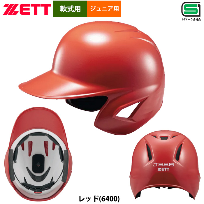 ゼット（ZETT） 軟式 少年野球 ジュニア少年用 ヘルメット サイズ調整