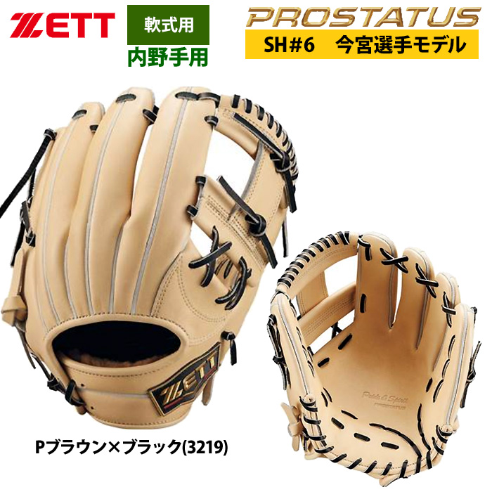 ゼット（ZETT） あすつく 軟式 グラブ 内野手用 今宮選手モデル