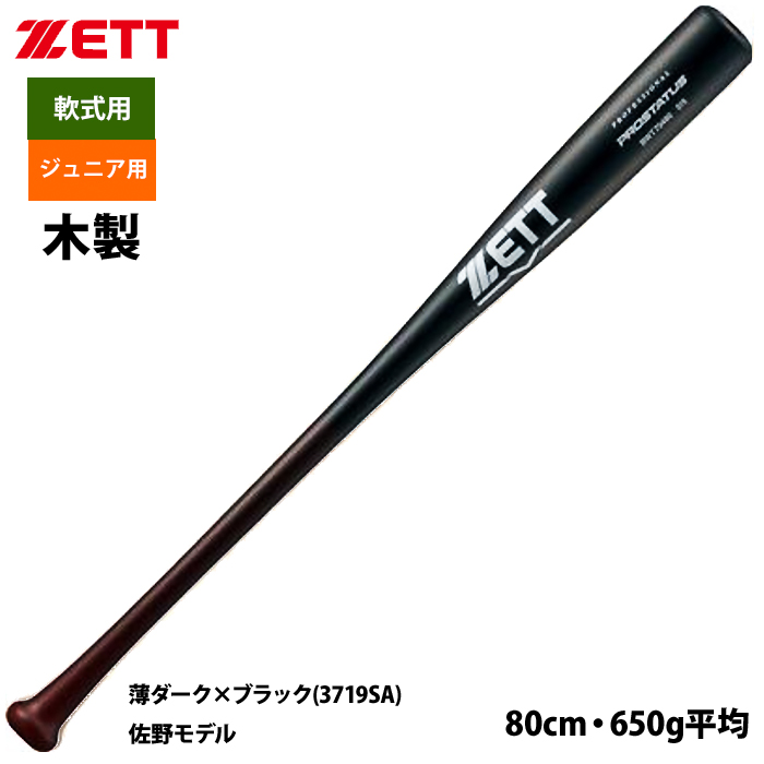 ゼット（ZETT） あすつく ジュニア少年用 軟式 木製バット 学童 源田