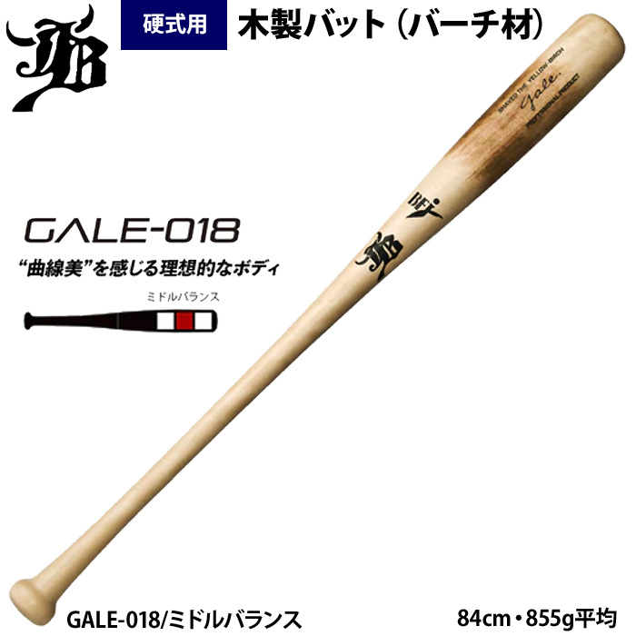 和牛JB 硬式木製バット 北米イエローバーチ 軽量モデル 855g平均 GALE
