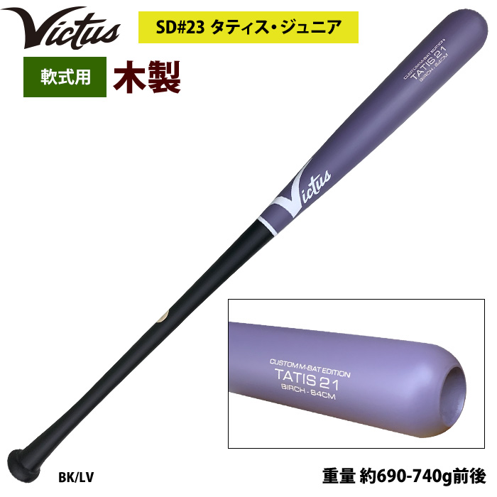 あすつく Victus ビクタス 野球 軟式 木製 バット タティスJr バーチ材
