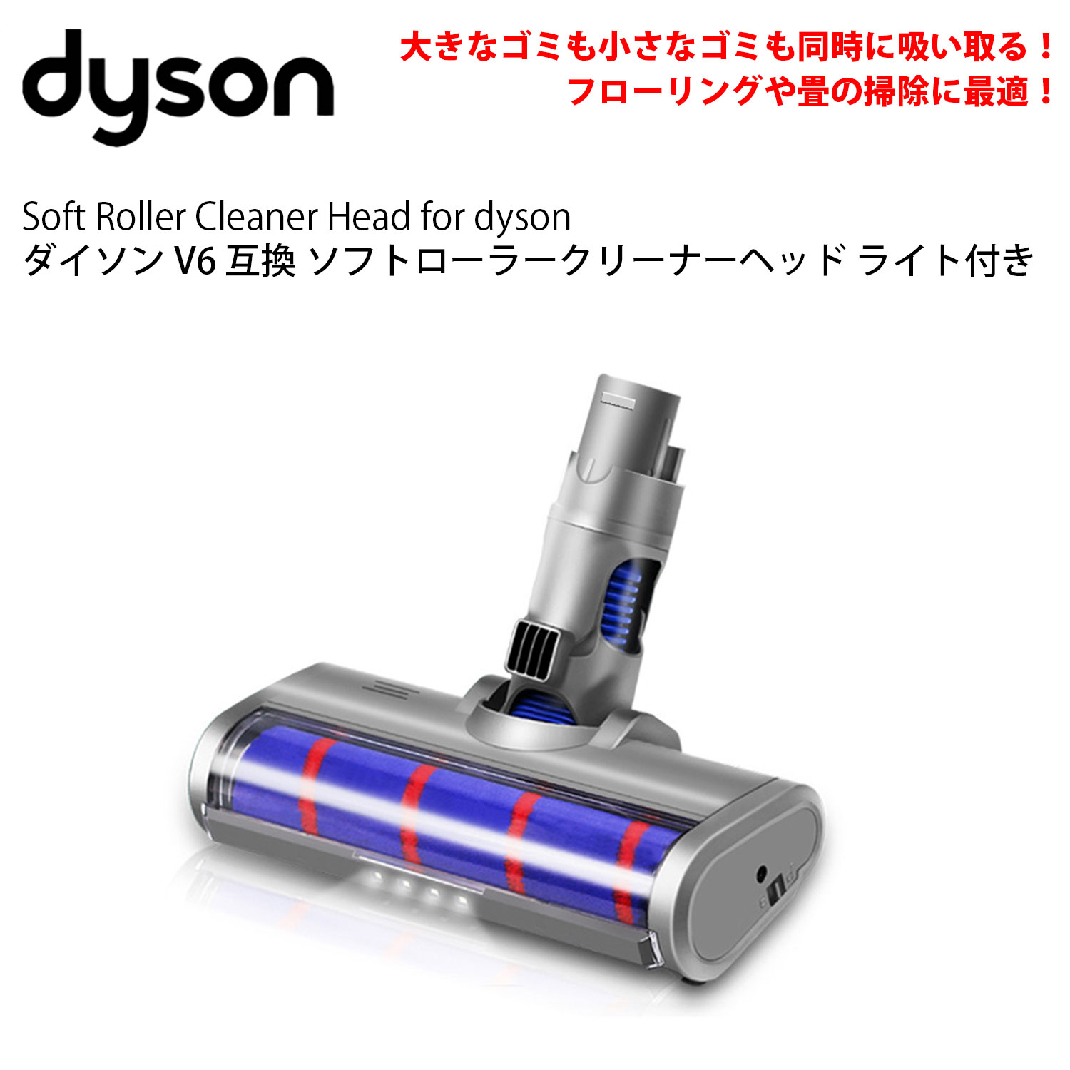 Dyson（ダイソン） 掃除機 LED ソフトローラークリーナーヘッド v6
