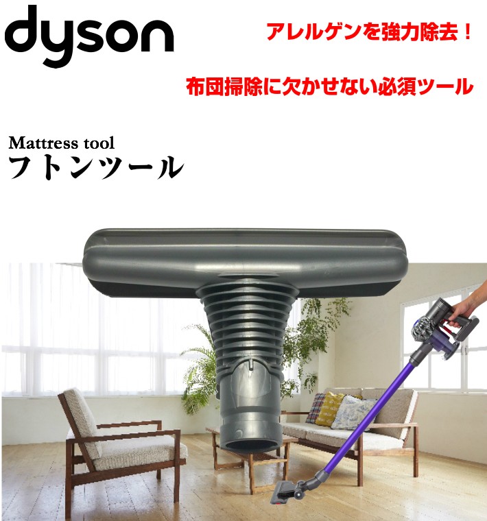 Dyson（ダイソン） 互換 布団ツール dyson dc16 dc31 dc34 dc35 dc44
