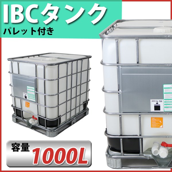 タンク IBCタンク UN認証付き パレット付き 1000L 積載荷重2253kg 薬剤
