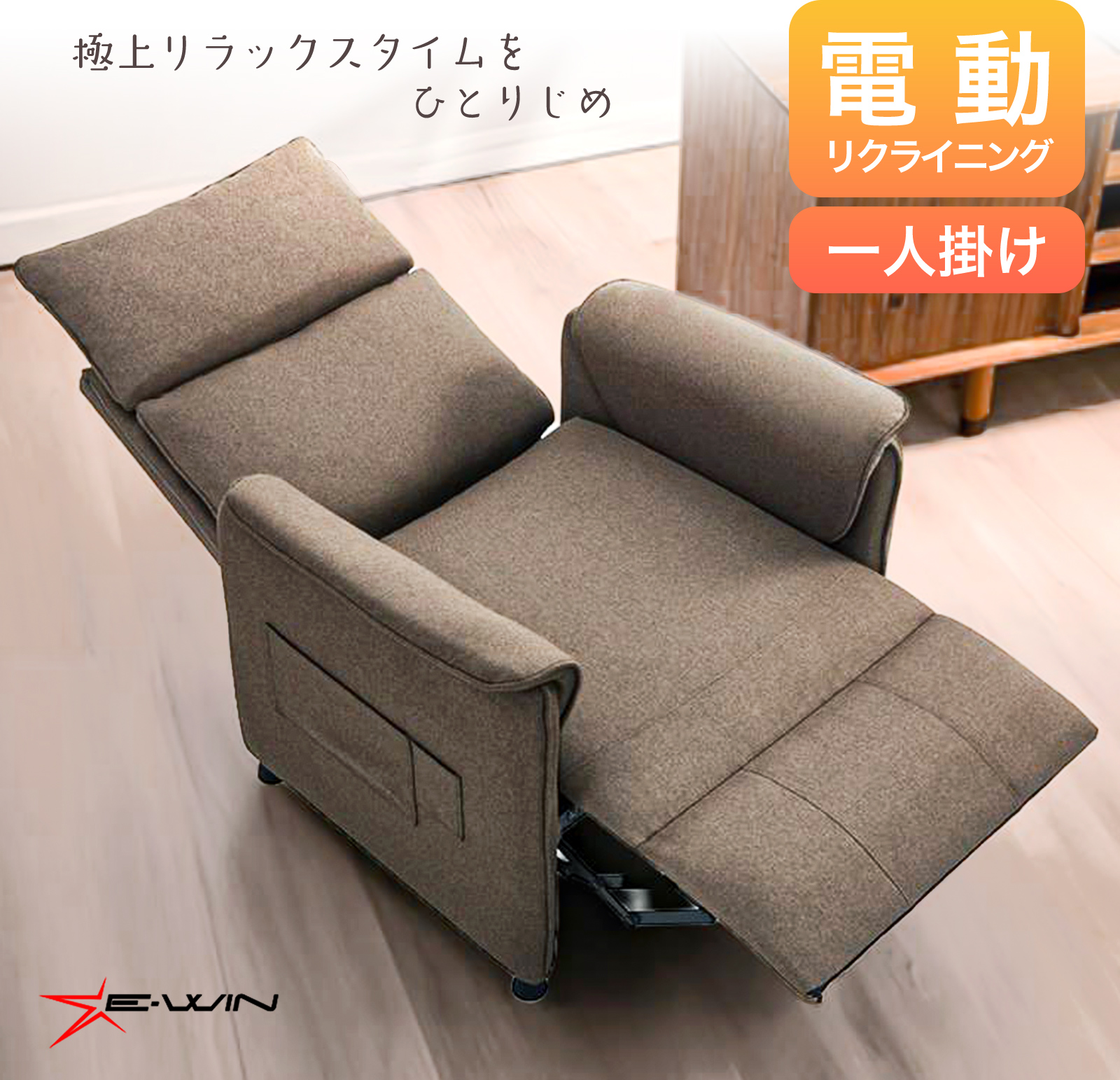 電動リクライニングソファー 1人掛け ファブリック オットマン一体型