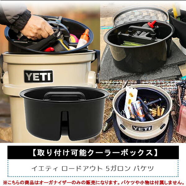 YETI（イエティ） ロードアウト バケツ キャディー 純正